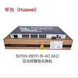 华为(HUAWEI)S2700-26TP-SI-AC 24电+2光电复网管交换机
