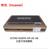 华为S1700-52GFR-4P-AC 48口千兆交换机