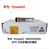 华为万兆多模